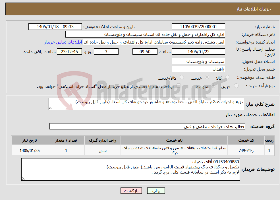 تصویر کوچک آگهی نیاز خدمات-تهیه و اجرای علائم ، تابلو افقی ، خط نوشته و هاشور درمحورهای کل استان(طبق فایل پیوست)