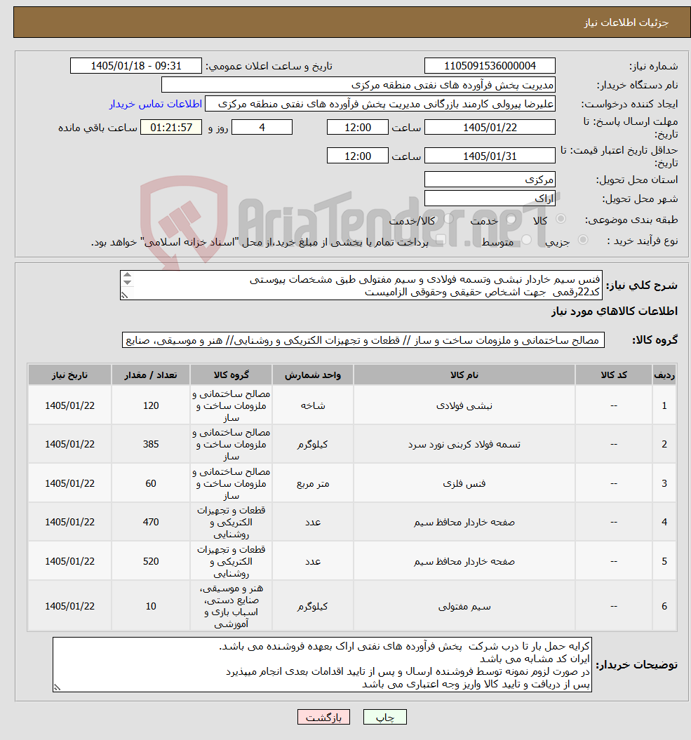 تصویر کوچک آگهی نیاز کالا-فنس سیم خاردار نبشی وتسمه فولادی و سیم مفتولی طبق مشخصات پیوستی کد22رقمی جهت اشخاص حقیقی وحقوقی الزامیست مهلت تامین سه روزه است
