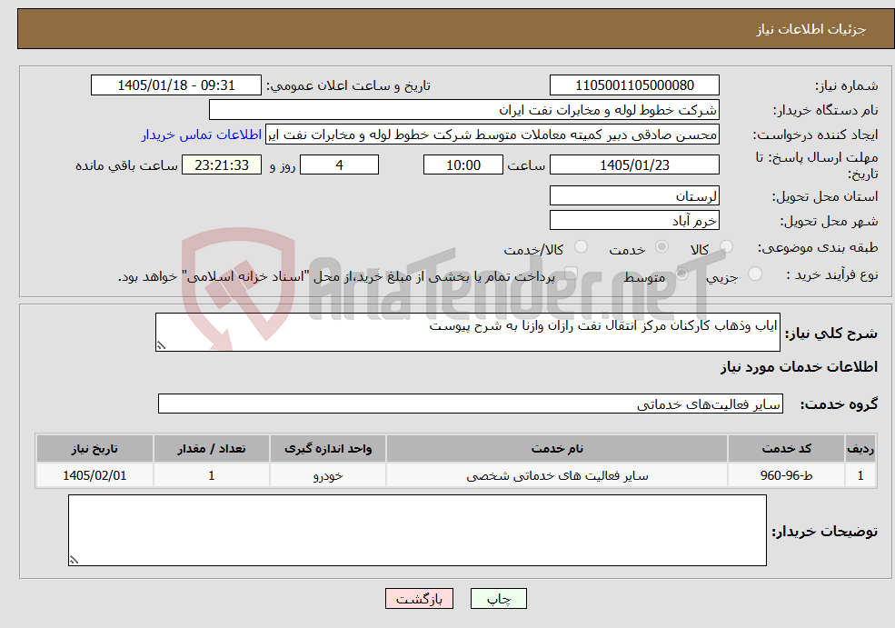 تصویر کوچک آگهی نیاز خدمات-ایاب وذهاب کارکنان مرکز انتقال نفت رازان وازنا به شرح پیوست 