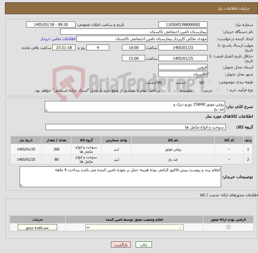 تصویر کوچک آگهی نیاز کالا-روغن موتور 15W40 توربو دیزل و ضد یخ 