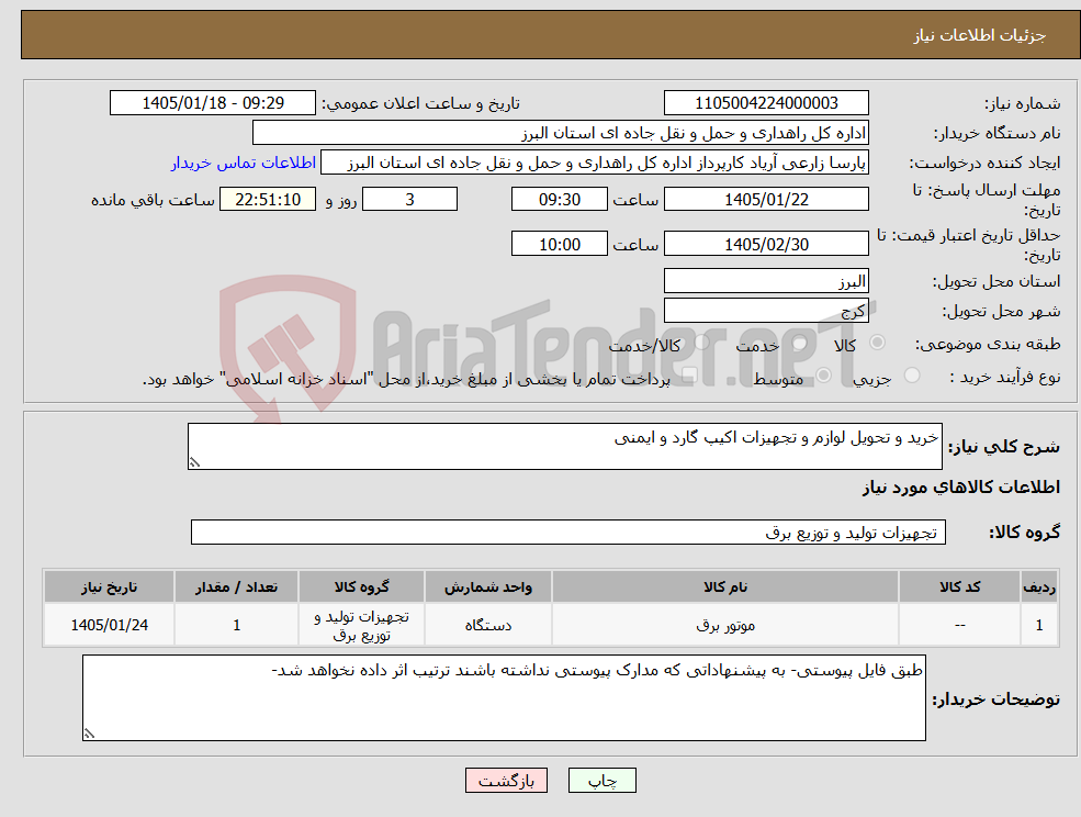 تصویر کوچک آگهی نیاز کالا-خرید و تحویل لوازم و تجهیزات اکیپ گارد و ایمنی
