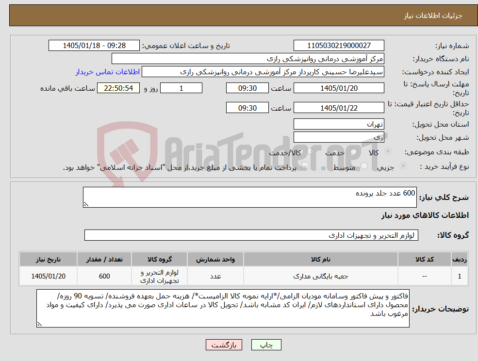 تصویر کوچک آگهی نیاز کالا-600 عدد جلد پرونده