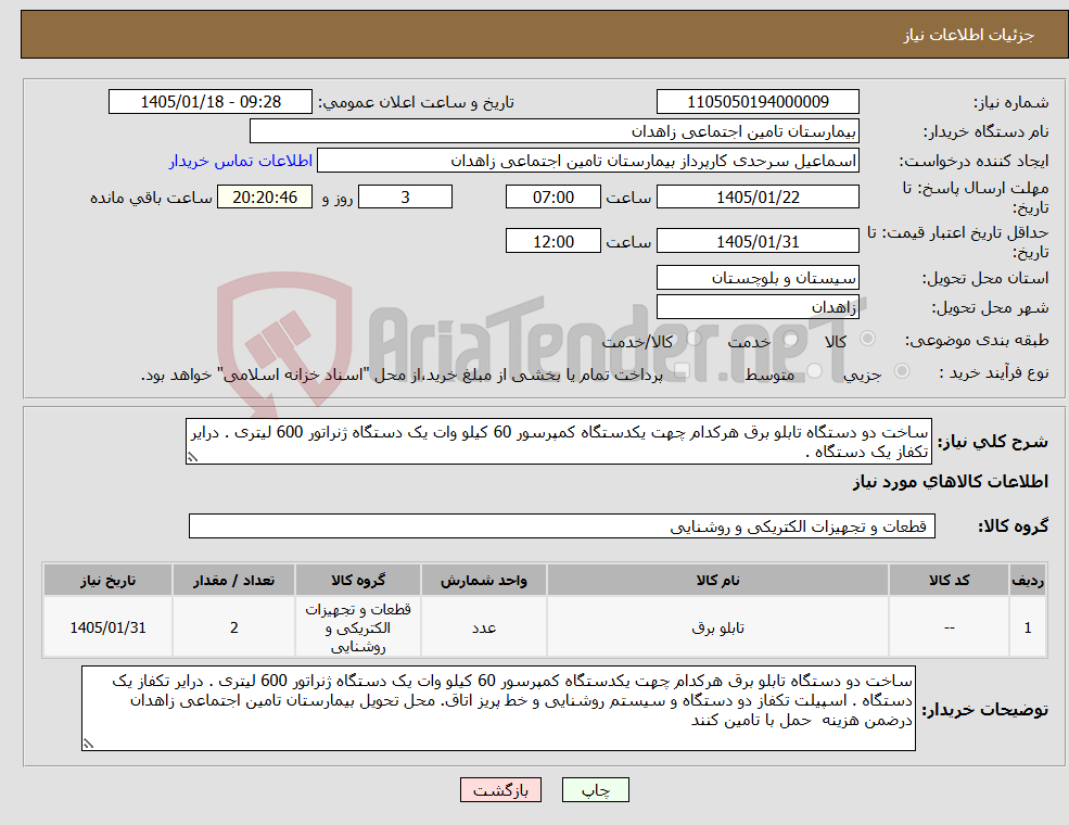 تصویر کوچک آگهی نیاز کالا-ساخت دو دستگاه تابلو برق هرکدام چهت یکدستگاه کمپرسور 60 کیلو وات یک دستگاه ژنراتور 600 لیتری . درایر تکفاز یک دستگاه .