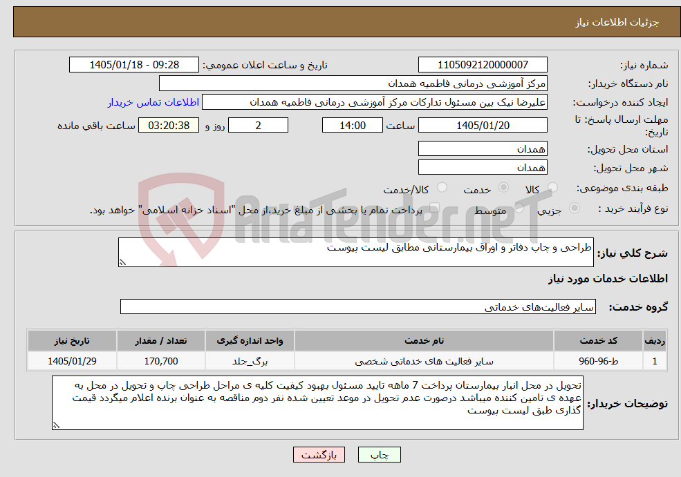 تصویر کوچک آگهی نیاز خدمات-طراحی و چاپ دفاتر و اوراق بیمارستانی مطابق لیست پیوست