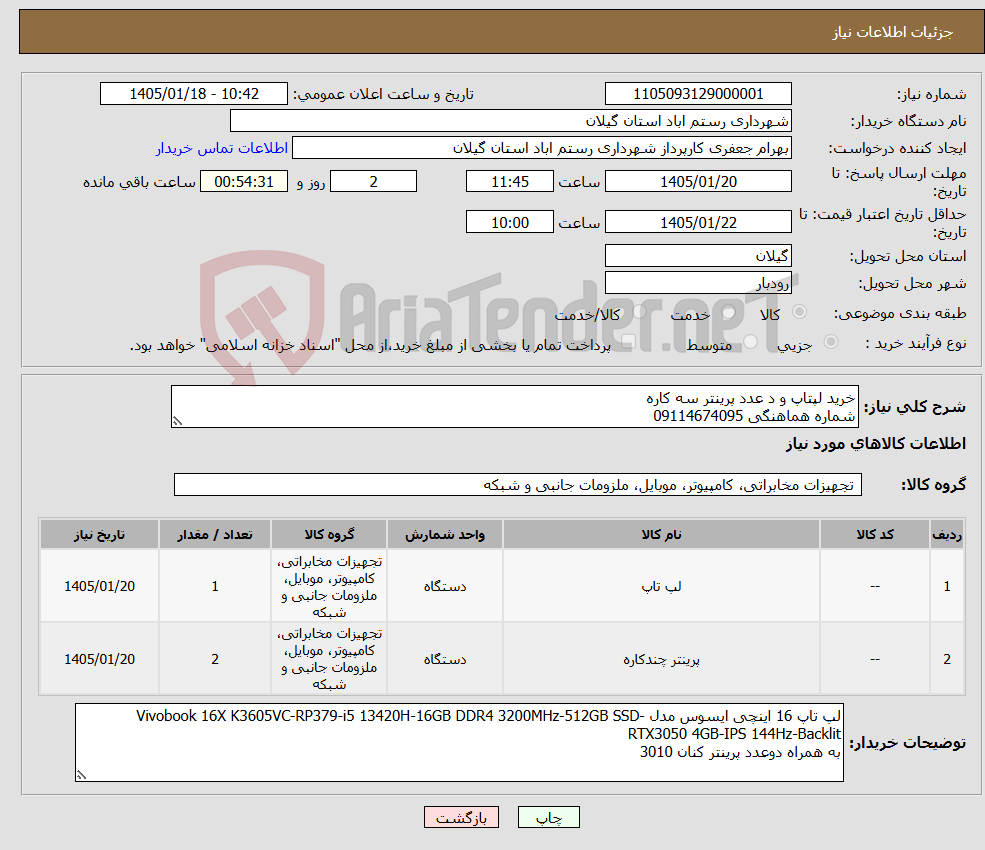 تصویر کوچک آگهی نیاز کالا-خرید لپتاپ و د عدد پرینتر سه کاره شماره هماهنگی 09114674095
