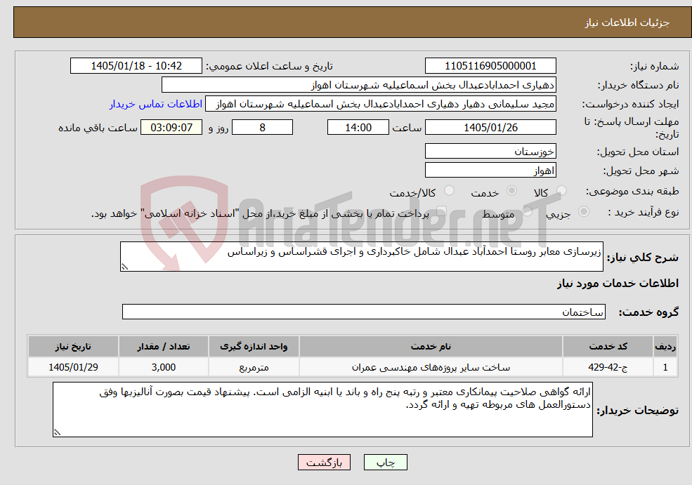 تصویر کوچک آگهی نیاز خدمات-زیرسازی معابر روستا احمدآباد عبدال شامل خاکبرداری و اجرای قشراساس و زیراساس