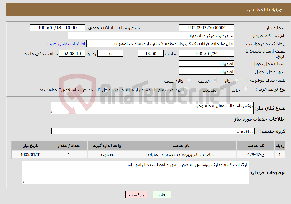 تصویر کوچک آگهی نیاز خدمات-روکش آسفالت معابر محله وحید