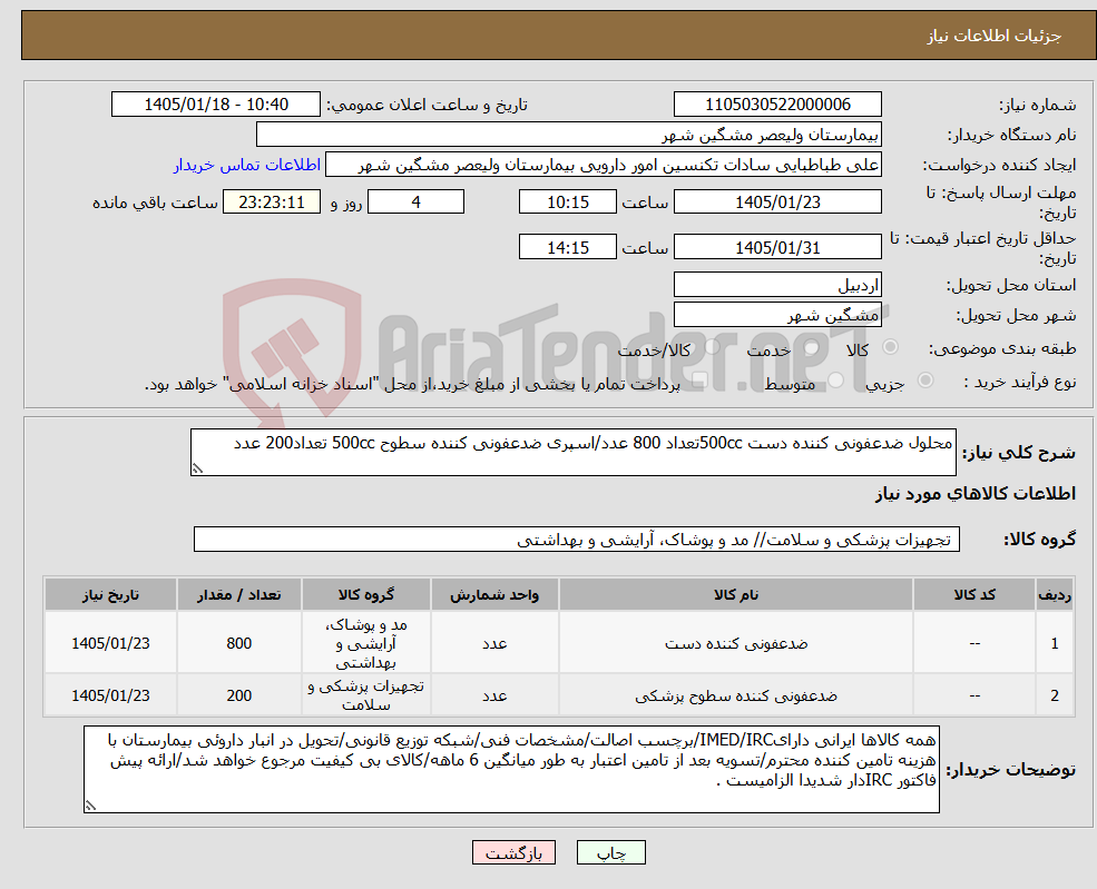 تصویر کوچک آگهی نیاز کالا-محلول ضدعفونی کننده دست 500ccتعداد 800 عدد/اسپری ضدعفونی کننده سطوح 500cc تعداد200 عدد