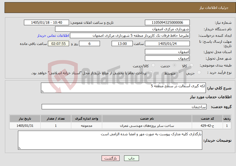 تصویر کوچک آگهی نیاز خدمات-لکه گیری آسفالت در سطح منطقه 5 
