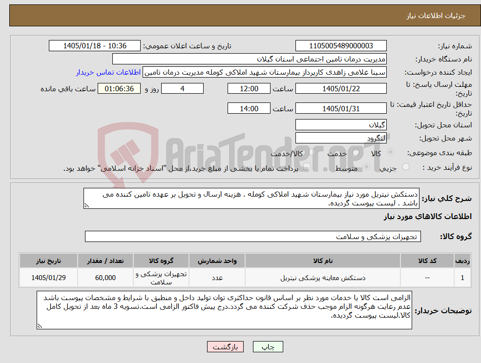 تصویر کوچک آگهی نیاز کالا-دستکش نیتریل مورد نیاز بیمارستان شهید املاکی کومله . هزینه ارسال و تحویل بر عهده تامین کننده می باشد . لیست پیوست گردیده.