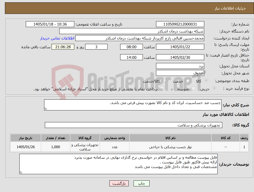 تصویر کوچک آگهی نیاز کالا-چسب ضد حساسیت. ایران کد و نام کالا بصورت پیش فرض می باشد.