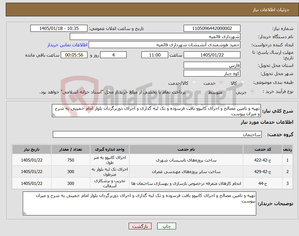 تصویر کوچک آگهی نیاز خدمات-تهیه و تامین مصالح و اجرای کانیوو بافت فرسوده و تک لبه گذاری و اجرای دوربرگردان بلوار امام خمینی به شرح و میزان پیوست
