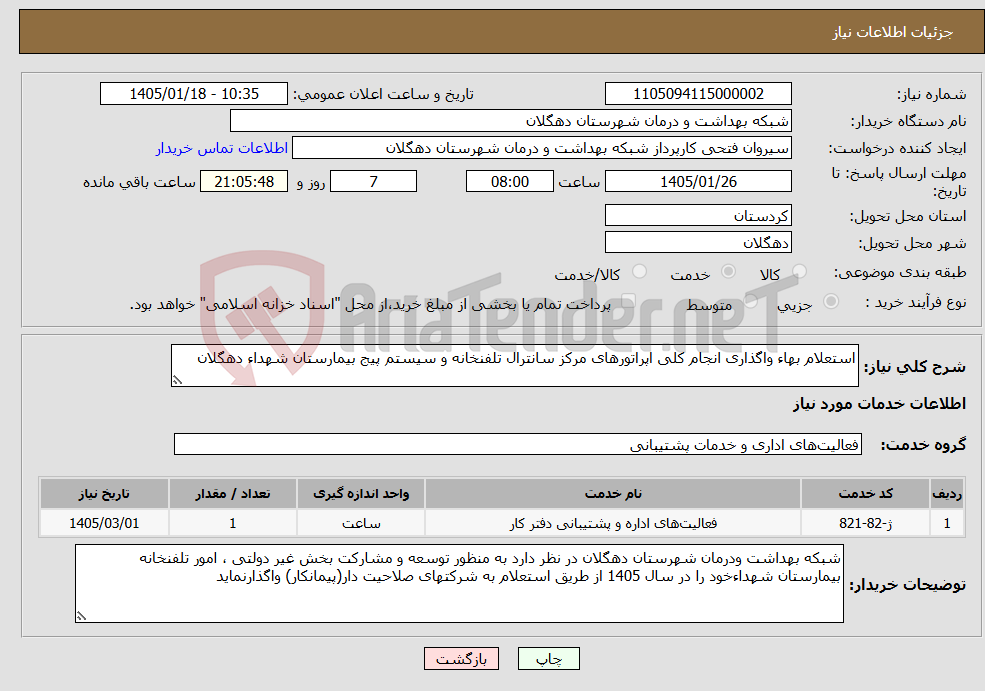 تصویر کوچک آگهی نیاز خدمات-استعلام بهاء واگذاری انجام کلی اپراتورهای مرکز سانترال تلفنخانه و سیستم پیج بیمارستان شهداء دهگلان