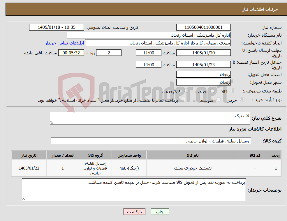 تصویر کوچک آگهی نیاز کالا-لاستیک