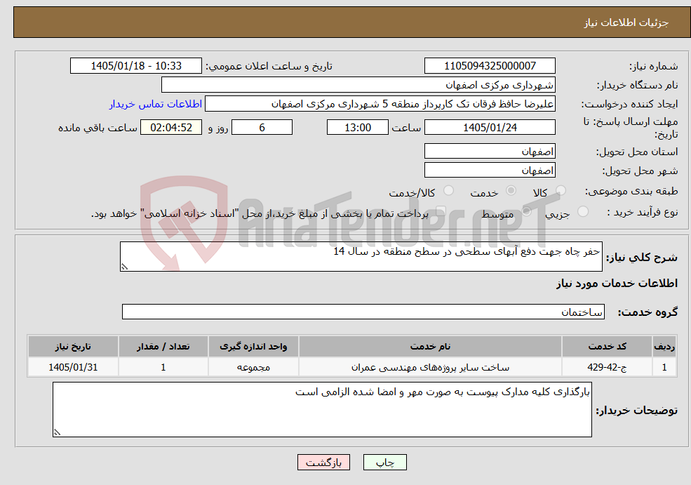 تصویر کوچک آگهی نیاز خدمات-حفر چاه جهت دفع آبهای سطحی در سطح منطقه در سال 14