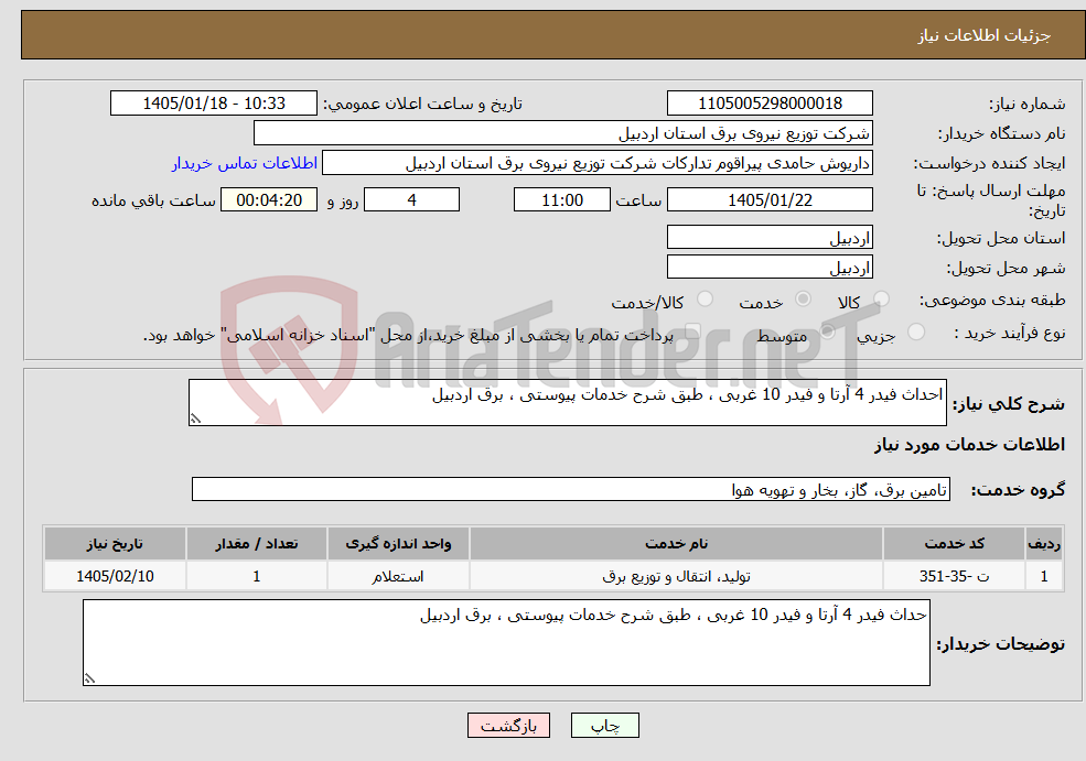 تصویر کوچک آگهی نیاز خدمات-احداث فیدر 4 آرتا و فیدر 10 غربی ، طبق شرح خدمات پیوستی ، برق اردبیل