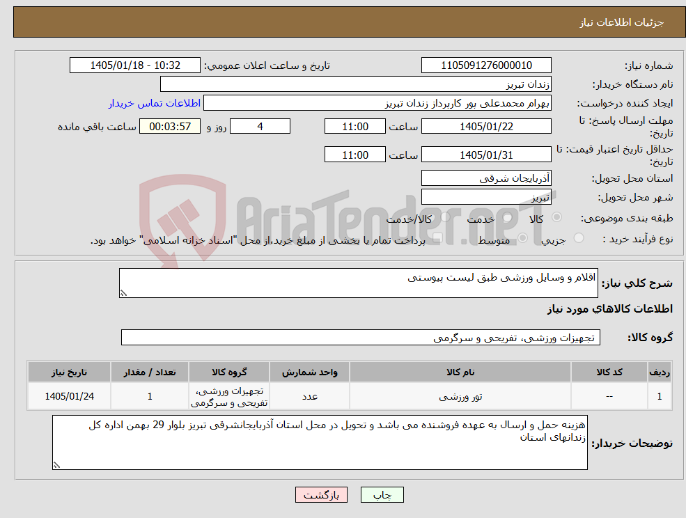 تصویر کوچک آگهی نیاز کالا-اقلام و وسایل ورزشی طبق لیست پیوستی 