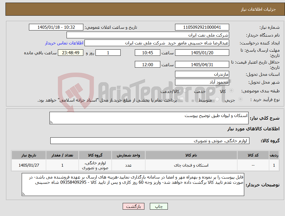 تصویر کوچک آگهی نیاز کالا-استکان و لیوان طبق توضیح پیوست