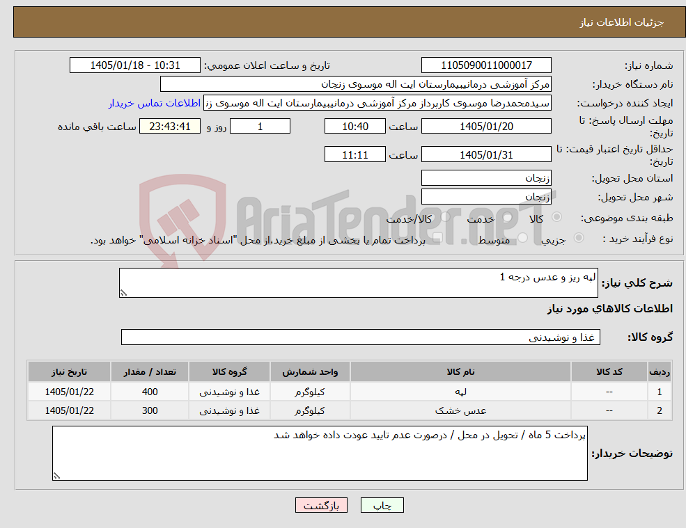 تصویر کوچک آگهی نیاز کالا-لپه ریز و عدس درجه 1