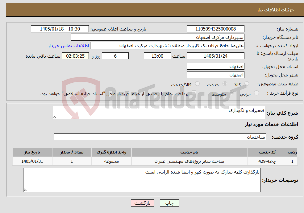 تصویر کوچک آگهی نیاز خدمات-تعمیرات و نگهداری