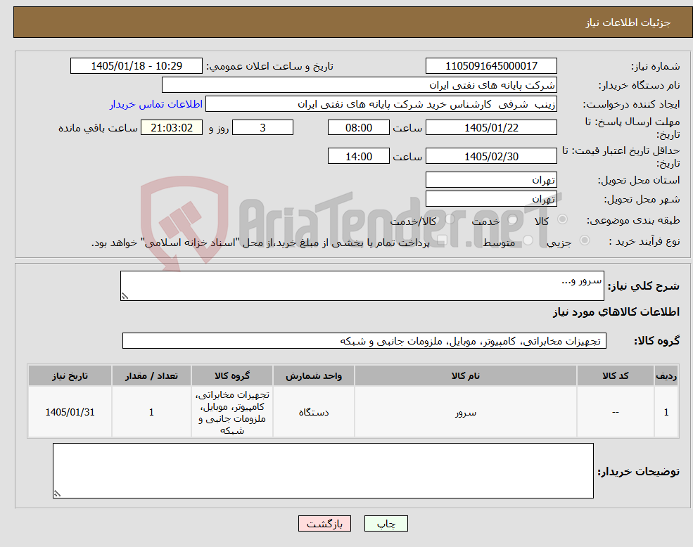 تصویر کوچک آگهی نیاز کالا-سرور و...