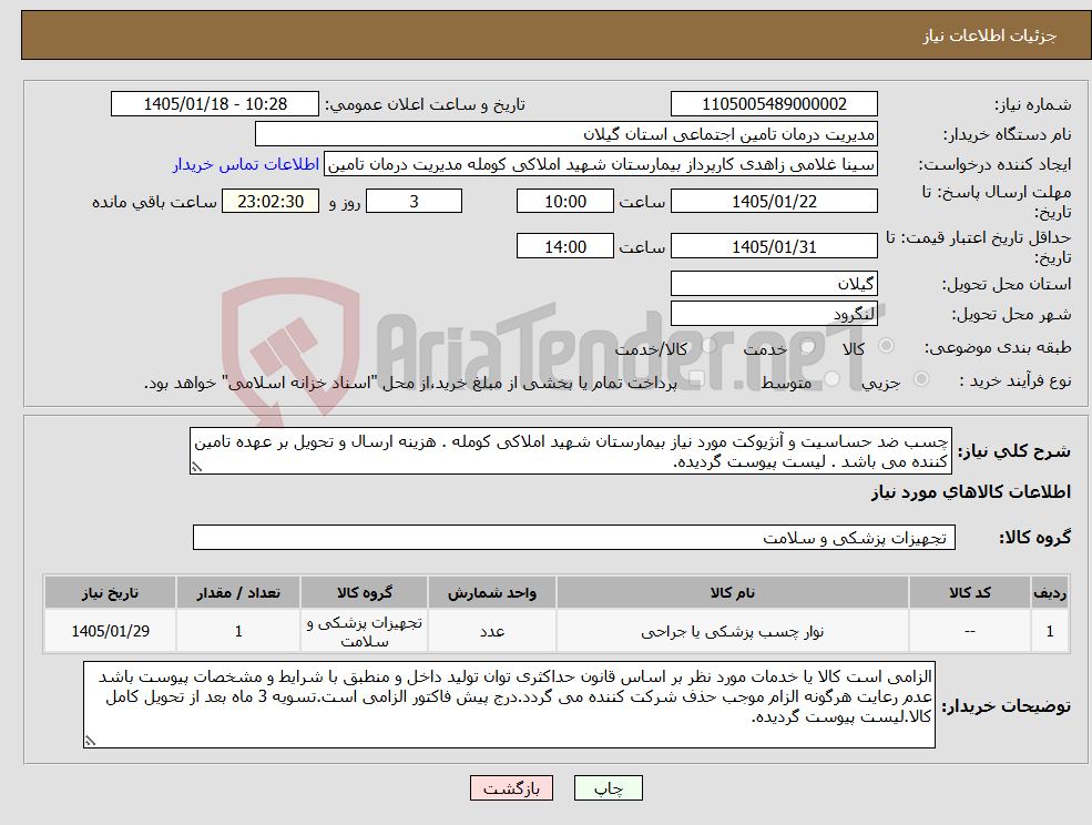 تصویر کوچک آگهی نیاز کالا-چسب ضد حساسیت و آنژیوکت مورد نیاز بیمارستان شهید املاکی کومله . هزینه ارسال و تحویل بر عهده تامین کننده می باشد . لیست پیوست گردیده.