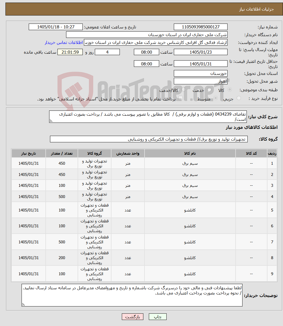 تصویر کوچک آگهی نیاز کالا-تقاضای 0434239 (قطعات و لوازم برقی) / کالا مطابق با تصویر پیوست می باشد / پرداخت بصورت اعتباری است/