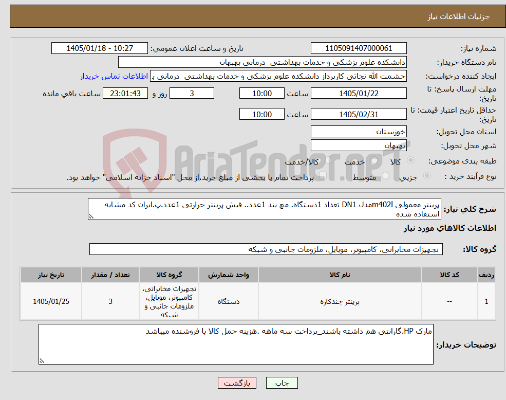 تصویر کوچک آگهی نیاز کالا-پرینتر معمولی m402lمدل DN1 تعداد 1دستگاه. مچ بند 1عدد.. فیش پرینتر حرارتی 1عدد.پ.ایران کد مشابه استفاده شده