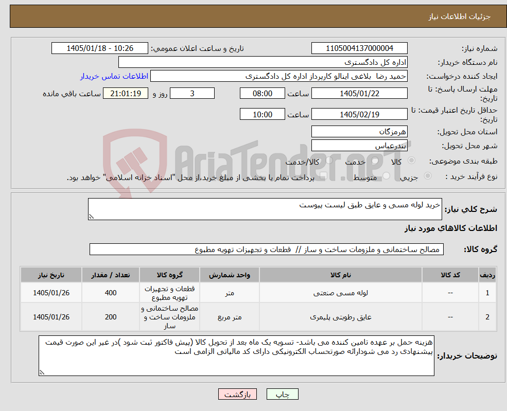 تصویر کوچک آگهی نیاز کالا-خرید لوله مسی و عایق طبق لیست پیوست 