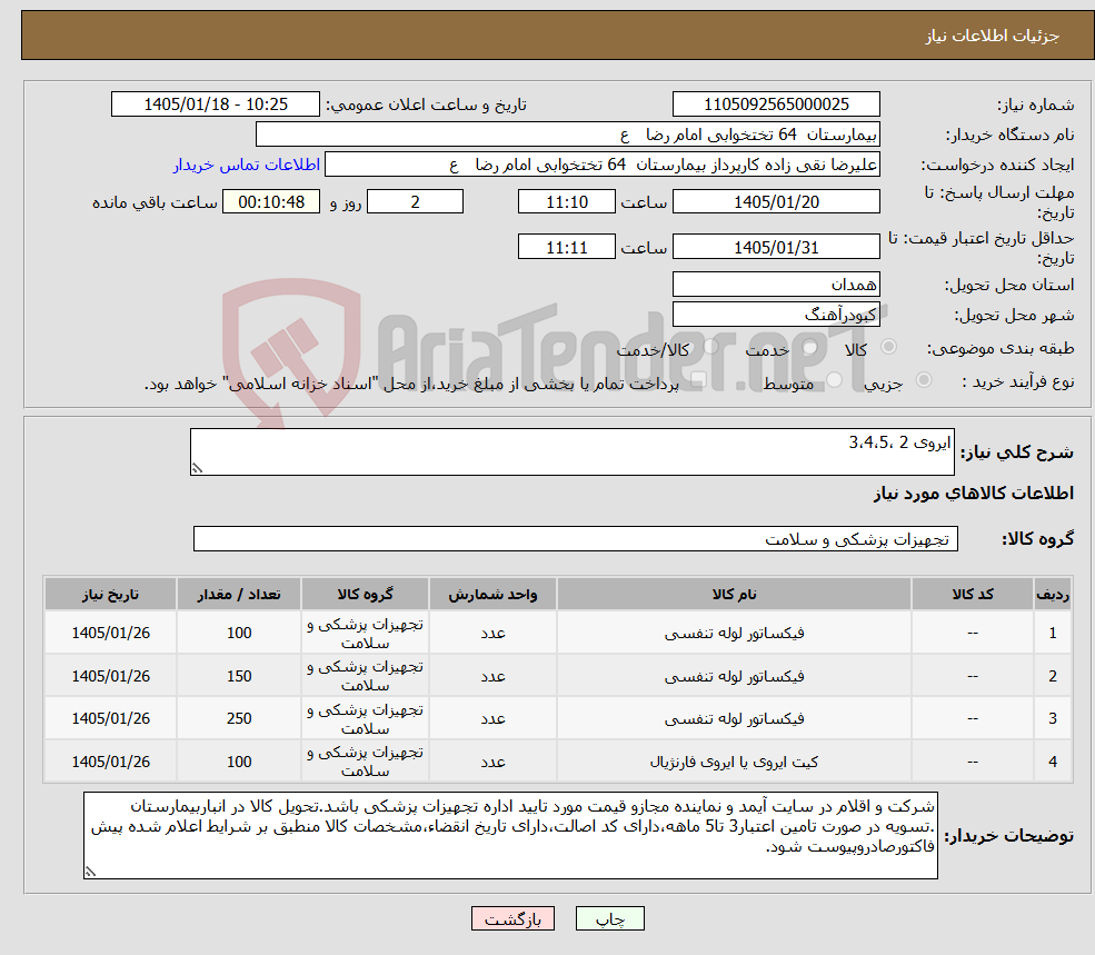 تصویر کوچک آگهی نیاز کالا-ایروی 2 ،3،4،5