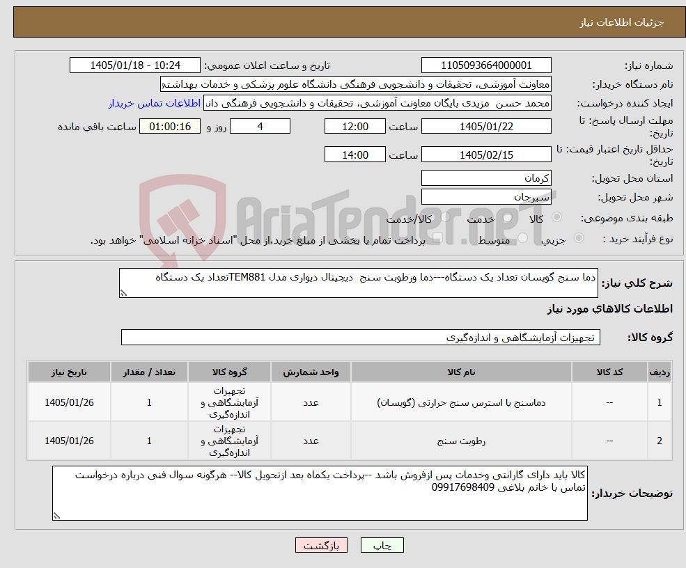 تصویر کوچک آگهی نیاز کالا-دما سنج گویسان تعداد یک دستگاه---دما ورطوبت سنج دیجیتال دیواری مدل TEM881تعداد یک دستگاه