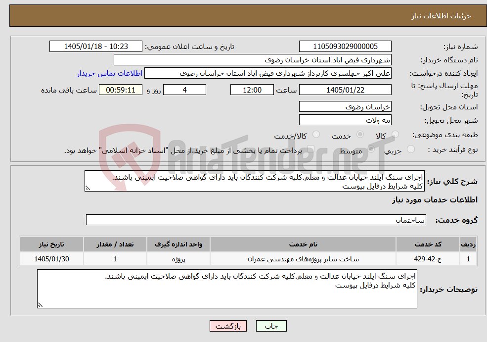 تصویر کوچک آگهی نیاز خدمات-اجرای سنگ ایلند خیابان عدالت و معلم.کلیه شرکت کنندگان باید دارای گواهی صلاحیت ایمینی باشند. کلیه شرایط درفایل پیوست