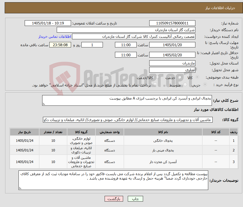 تصویر کوچک آگهی نیاز کالا-یخچال ایرانی و آبسرد کن ایرانی با برچسب انرژی A مطابق پیوست
