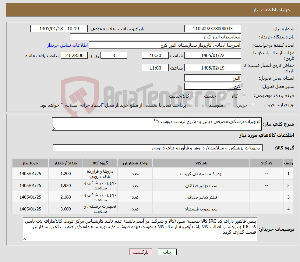 تصویر کوچک آگهی نیاز کالا-تجهیزات پزشکی مصرفی دیالیز به شرح لیست پیوست**