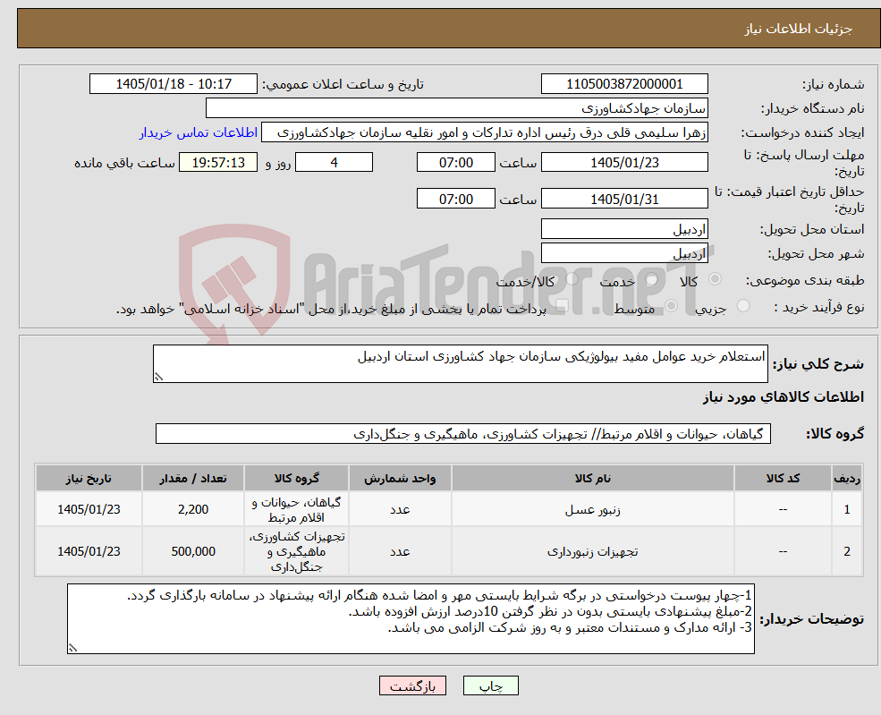 تصویر کوچک آگهی نیاز کالا-استعلام خرید عوامل مفید بیولوژیکی سازمان جهاد کشاورزی استان اردبیل