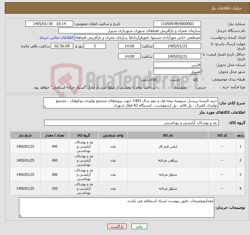 تصویر کوچک آگهی نیاز کالا-خرید البسه پرسنل سهمیه نیمه اول و دوم سال 1403 جهت پروژه‌های مجتمع تولیدی دوکوهک ، مجتمع تولیدی کفترک ، پل قائم ، پل اردیبهشت ، ایستگاه A3 قطار شهری