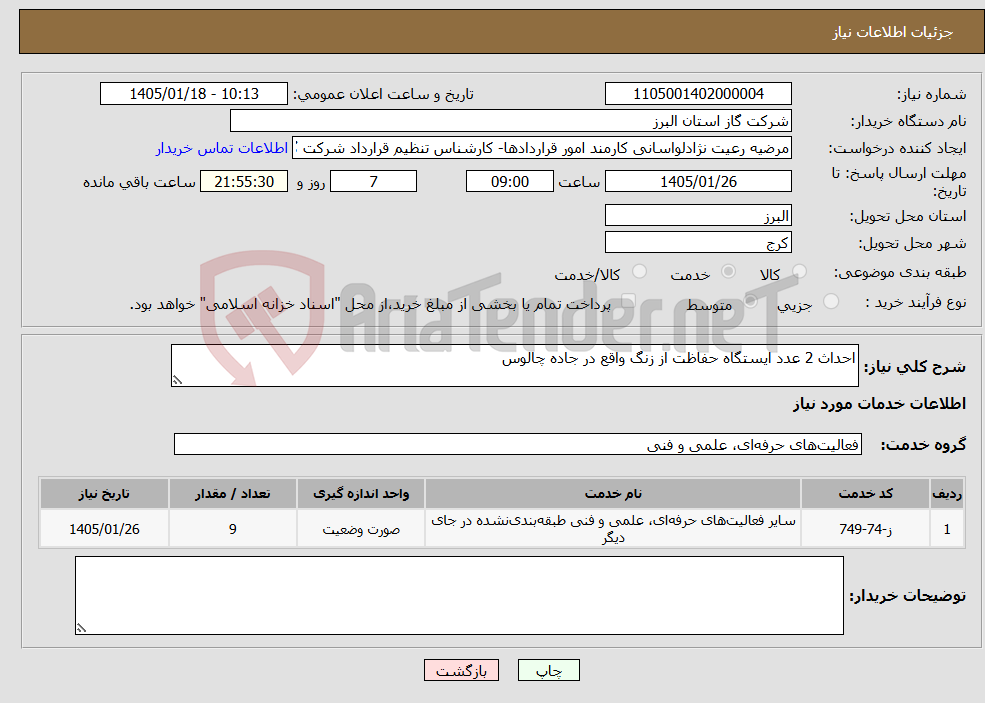 تصویر کوچک آگهی نیاز خدمات-احداث 2 عدد ایستگاه حفاظت از زنگ واقع در جاده چالوس