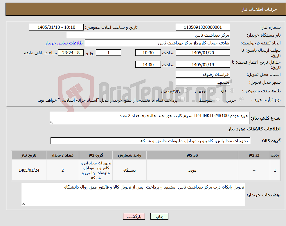 تصویر کوچک آگهی نیاز کالا-خرید مودم TP-LINKTL-MR100 سیم کارت خور چند حالته به تعداد 2 عدد