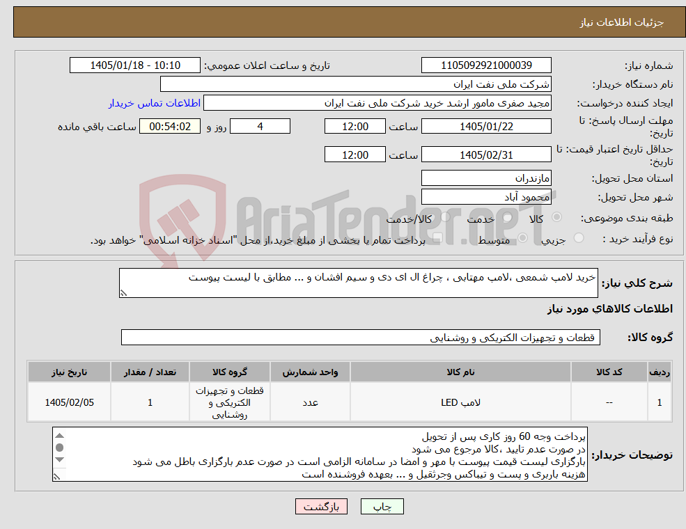 تصویر کوچک آگهی نیاز کالا-خرید لامپ شمعی ،لامپ مهتابی ، چراغ ال ای دی و سیم افشان و ... مطابق با لیست پیوست