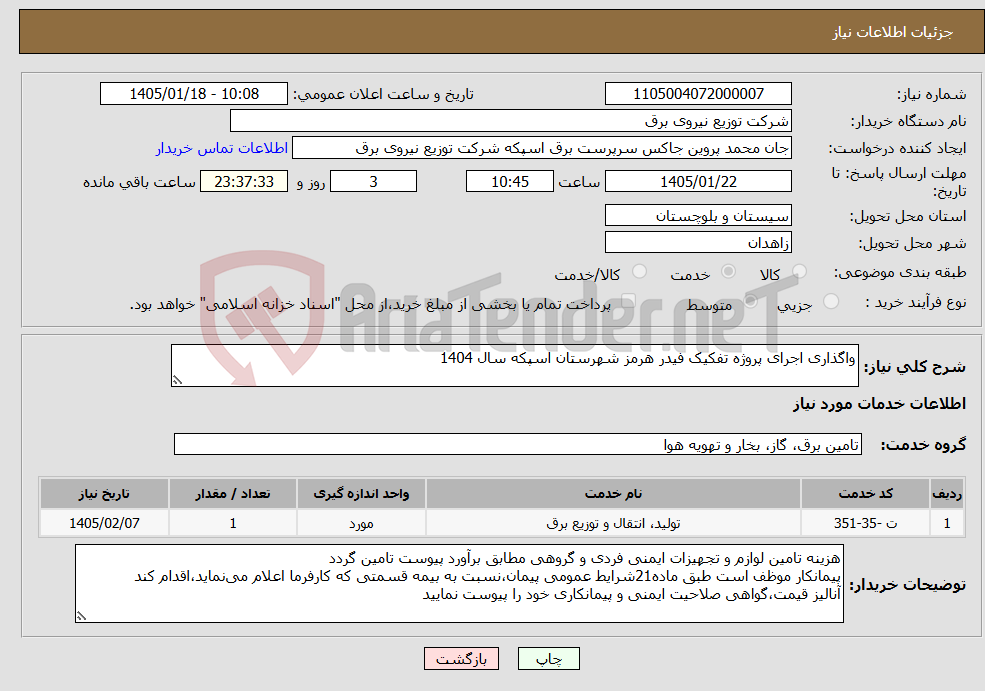 تصویر کوچک آگهی نیاز خدمات-واگذاری اجرای پروژه تفکیک فیدر هرمز شهرستان اسپکه سال 1404