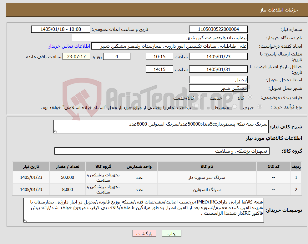 تصویر کوچک آگهی نیاز کالا-سرنگ سه تیکه پیستوندار5ccتعداد50000عدد/سرنگ انسولین 8000عدد