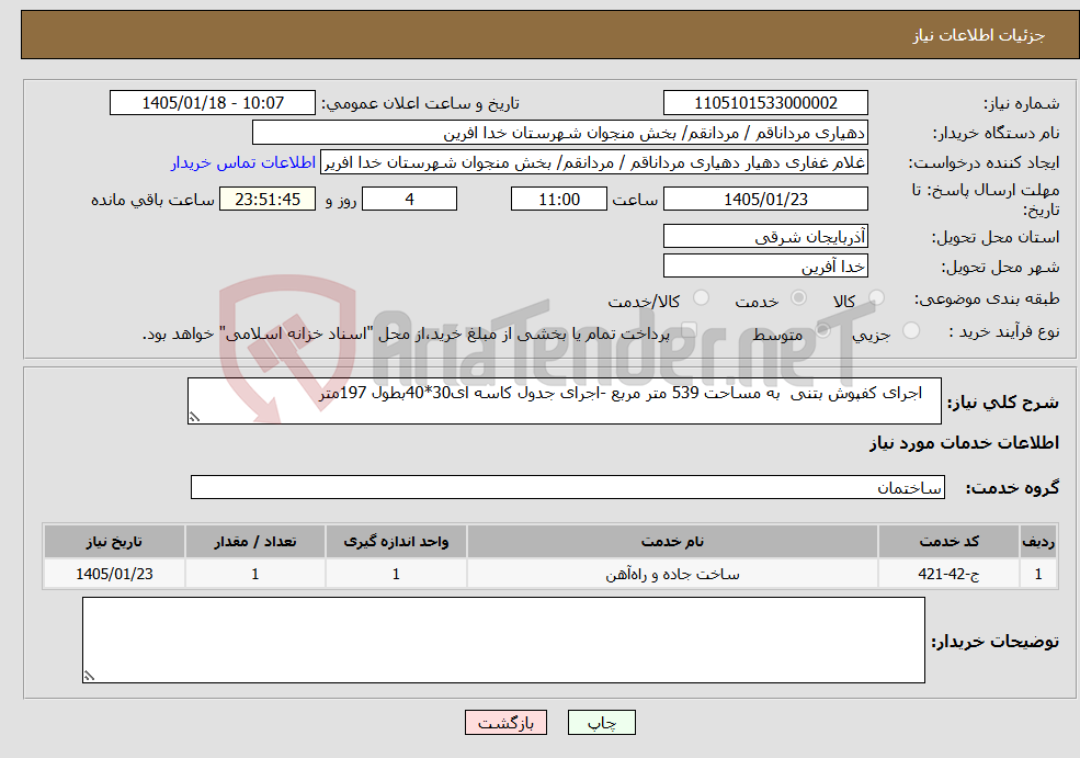 تصویر کوچک آگهی نیاز خدمات- اجرای کفپوش بتنی به مساحت 539 متر مربع -اجرای جدول کاسه ای30*40بطول 197متر 