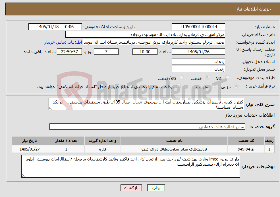 تصویر کوچک آگهی نیاز خدمات-کنترل کیفی تجهیزات پزشکی بیمارستان آیت ا... موسوی زنجان- سال 1405 طبق مستندات پیوستی - ایرانکد مشابه میباشد/