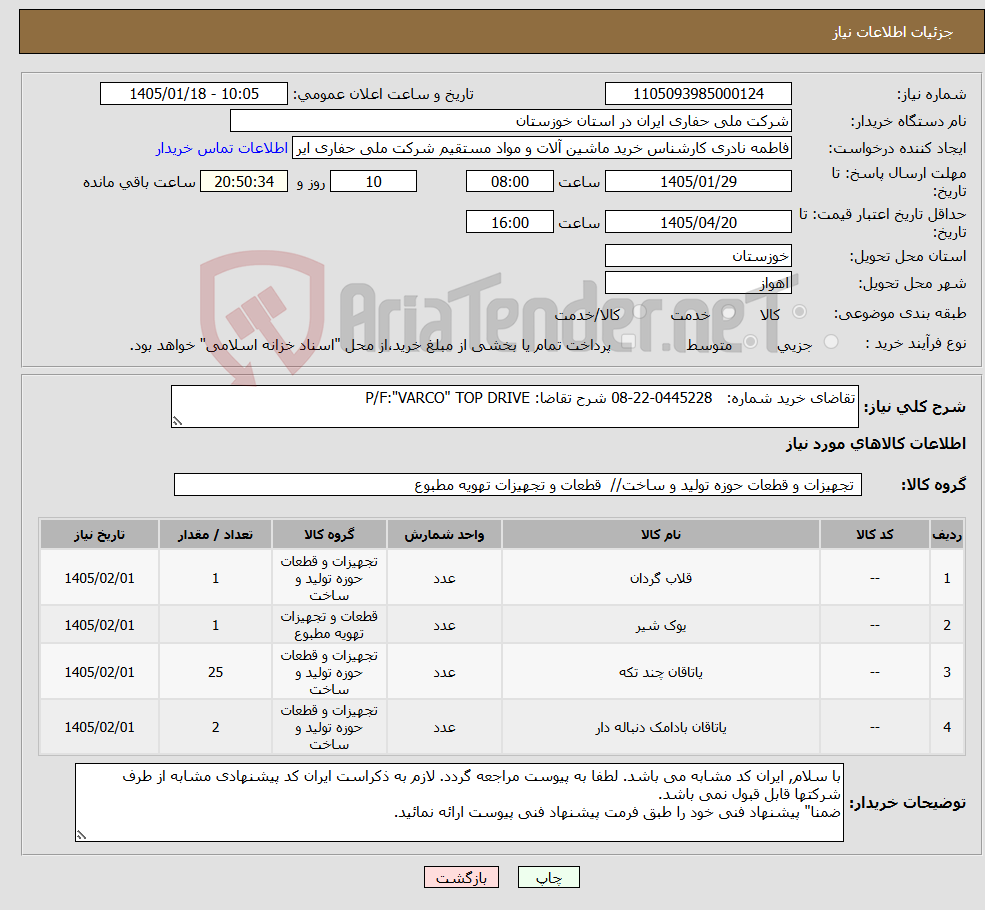 تصویر کوچک آگهی نیاز کالا-تقاضای خرید شماره: 0445228-22-08 شرح تقاضا: P/F:"VARCO" TOP DRIVE 