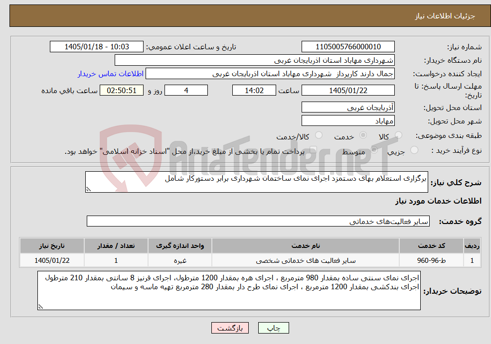 تصویر کوچک آگهی نیاز خدمات-برگزاری استعلام بهای دستمزد اجرای نمای ساختمان شهرداری برابر دستورکار شامل