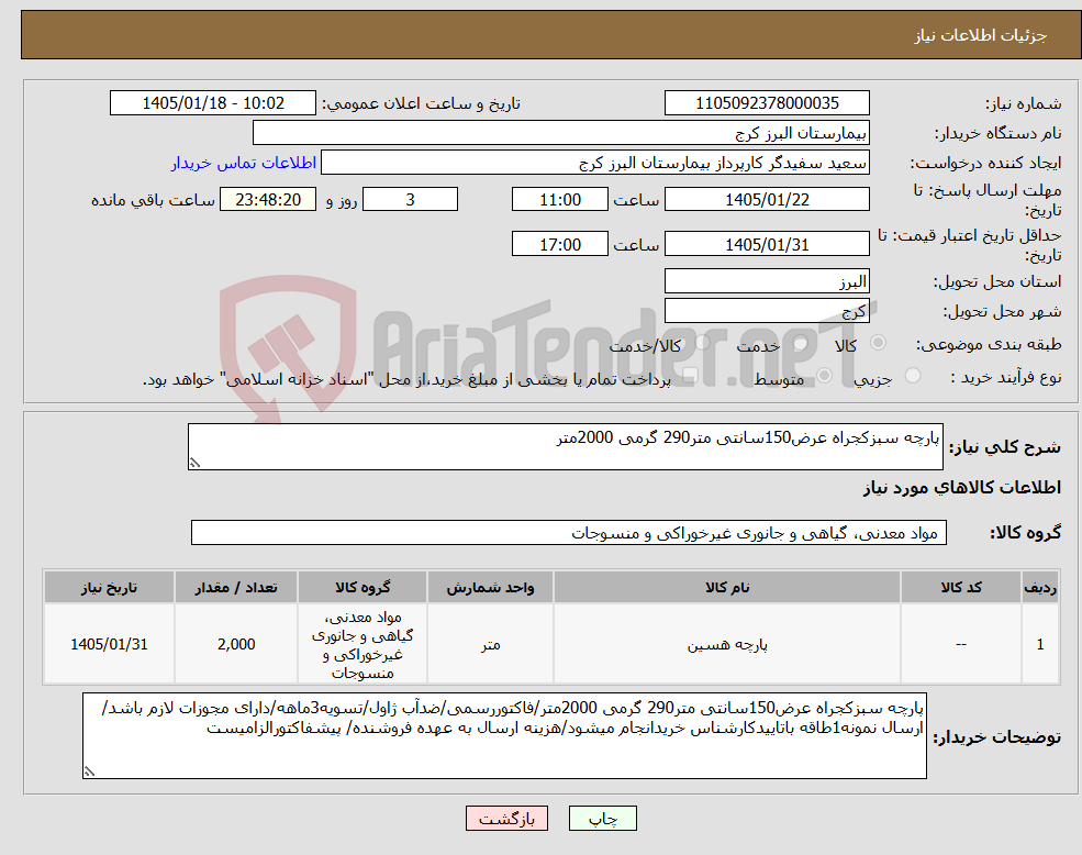 تصویر کوچک آگهی نیاز کالا-پارچه سبزکجراه عرض150سانتی متر290 گرمی 2000متر