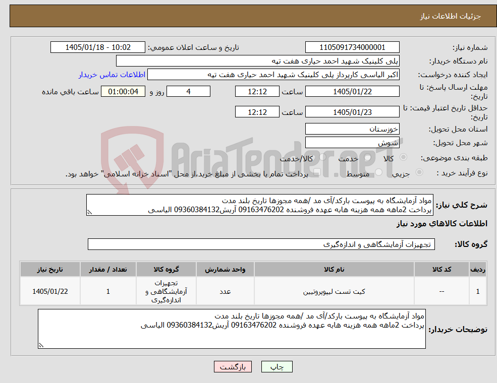 تصویر کوچک آگهی نیاز کالا-مواد آزمایشگاه به پیوست بارکد/آی مد /همه مجوزها تاریخ بلند مدت پرداخت 2ماهه همه هزینه هابه عهده فروشنده 09163476202 آریش09360384132 الیاسی