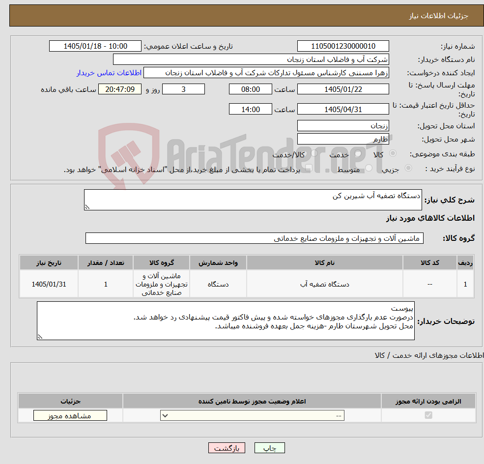 تصویر کوچک آگهی نیاز کالا-دستگاه تصفیه آب شیرین کن
