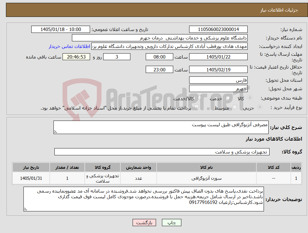 تصویر کوچک آگهی نیاز کالا-مصرفی آنژیوگرافی طبق لیست پیوست