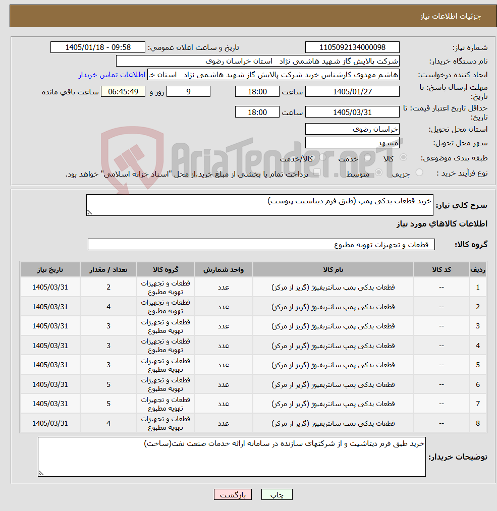 تصویر کوچک آگهی نیاز کالا-خرید قطعات یدکی پمپ (طبق فرم دیتاشیت پیوست)